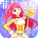 菲梦少女人气偶像游戏纯净最新版