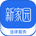 新家园法律服务安卓免费版