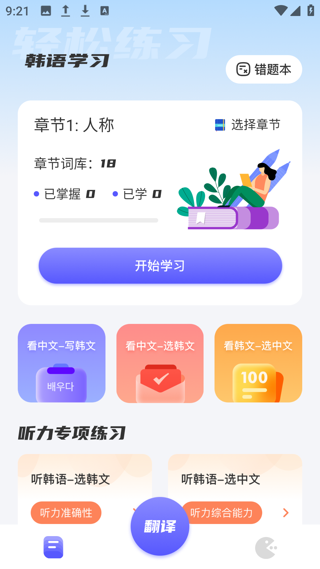 韩语翻译助手通用版