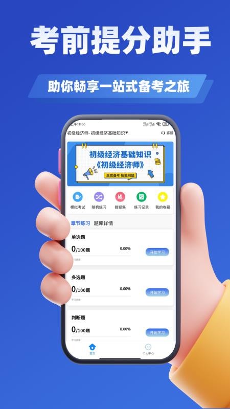 经济师考试学知题手机免费版图1