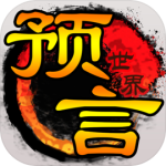预言世界官方版