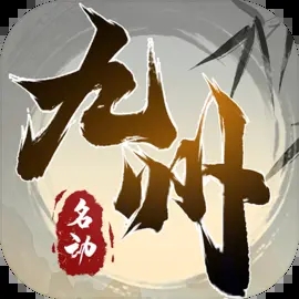 名动九州箓手机免费版