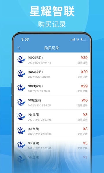 星耀智联免费原版图3