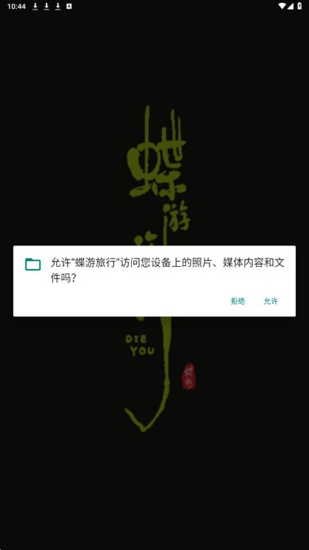 蝶游旅行软件