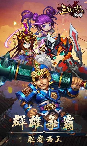 三国挂机英雄游戏纯净版图2