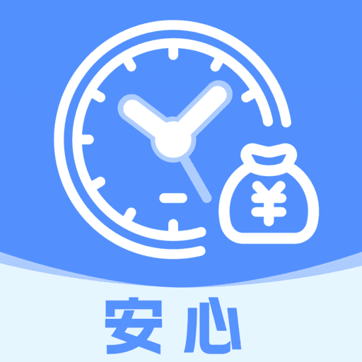 安心记工手机最新版