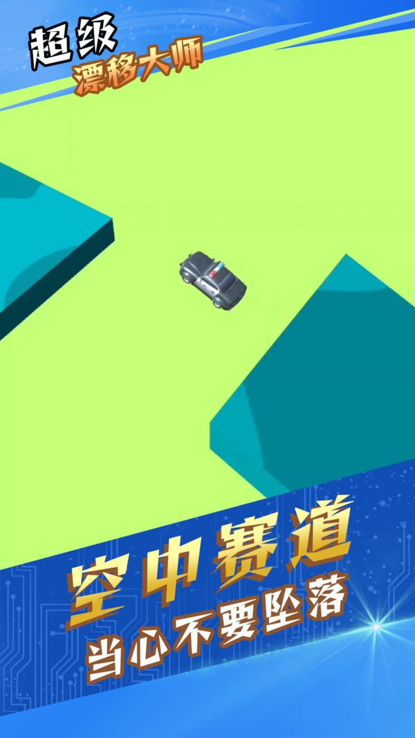 超级漂移大师游戏官方版图4