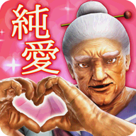 纯爱婆婆学园手机正版
