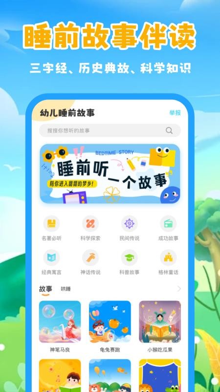 幼儿睡前故事安卓免费版图3