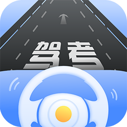 驾考模拟练习手机版