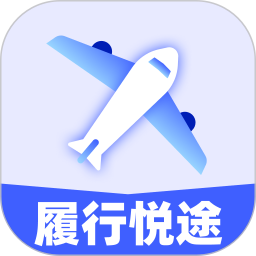履行悦途官方版