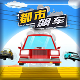 都市飙车手机免费版