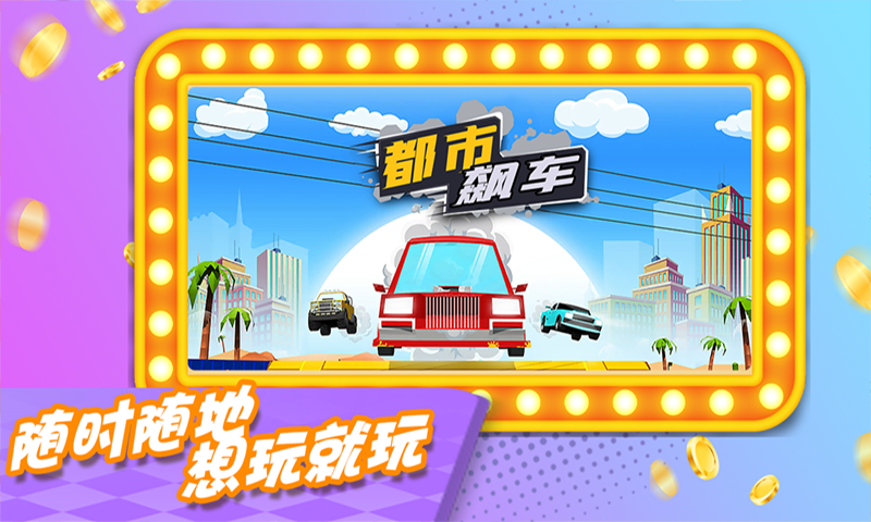 都市飙车手机免费版图2