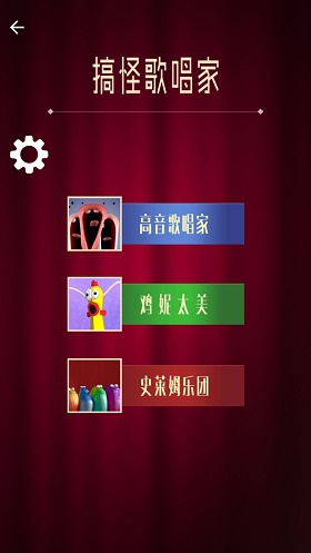 搞怪歌唱家(1)