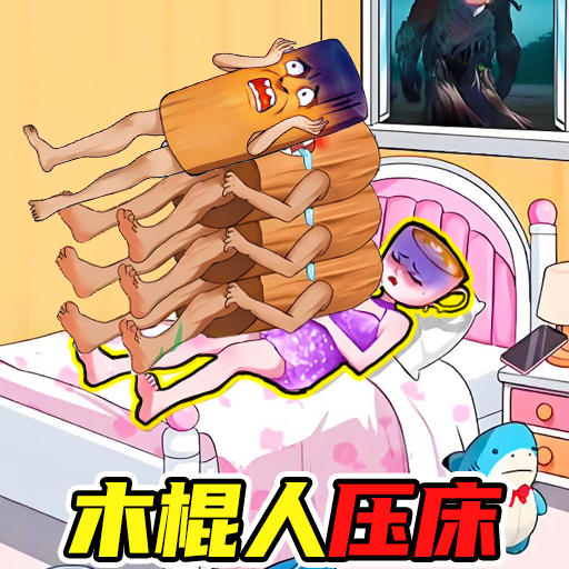 木棍人压床最新免费版