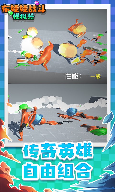 布娃娃战斗模拟器安卓官方版