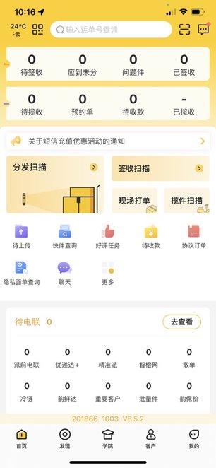 快递员揽派本安卓直装版(3)