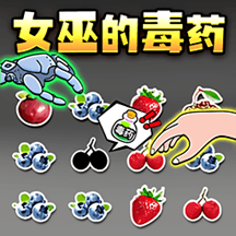 女巫毒药手机正版