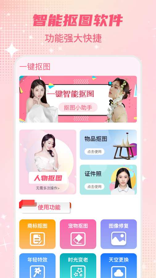 智能一键抠图P图官方最新版(1)
