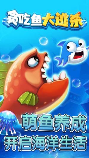 贪吃鱼大逃杀手游无广告版图3