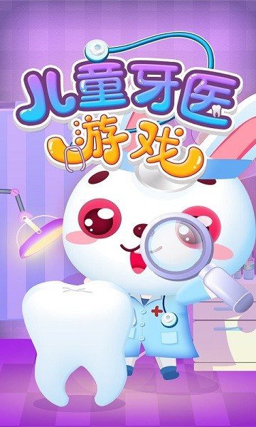 儿童牙医游戏官方版图1