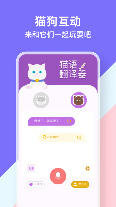 猫狗类动物交流器安卓版图2