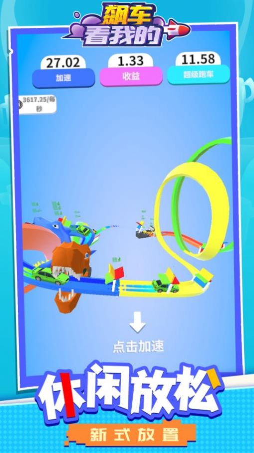 飙车看我的正版图2