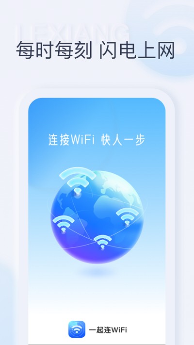 一起连WiFi最新版