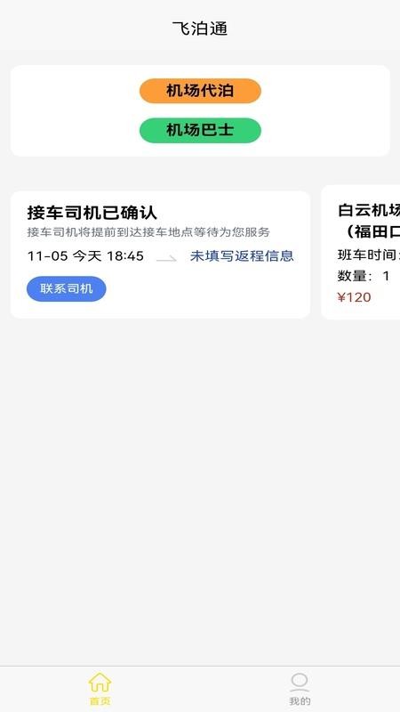 飞泊通手机版图1