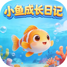小鱼成长日记游戏