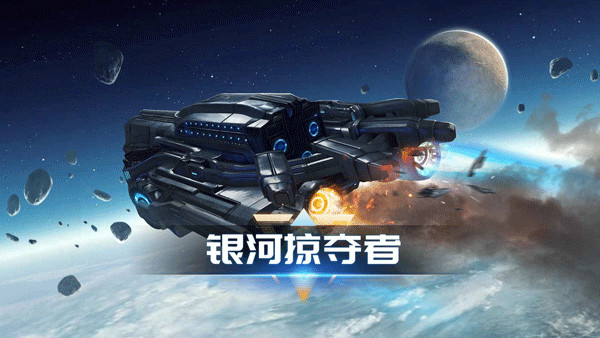 银河掠夺者手游