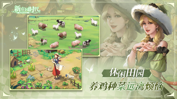 新庄园时代游戏无广告版