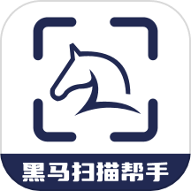 黑马扫描帮手手机版