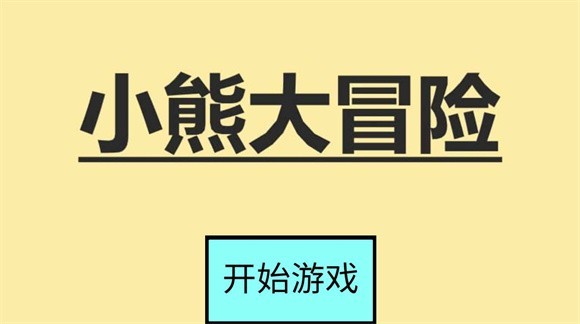 小熊大冒险游戏图1