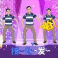 我要打十个接化发节奏挑战手游版