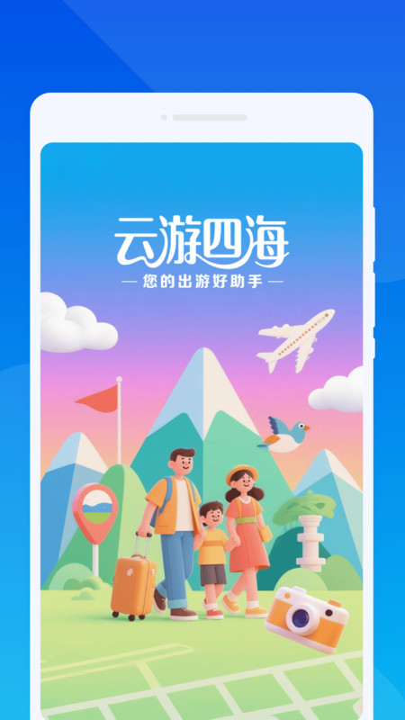 云游四海旅游手机版图4