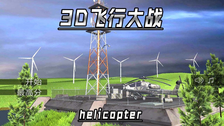 3D飞行大战安卓直装版3