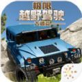 极限越野驾驶大师篇手机免费版