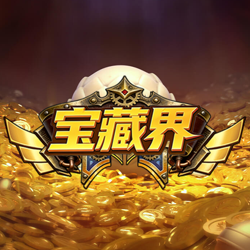 宝藏界手机最新版