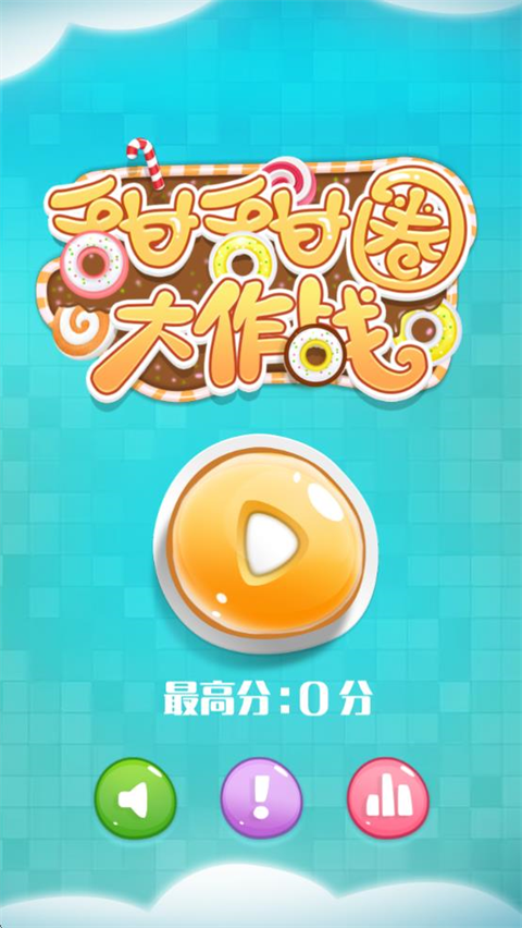 甜甜圈大作战游戏纯净版