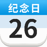 倒计时日历提醒