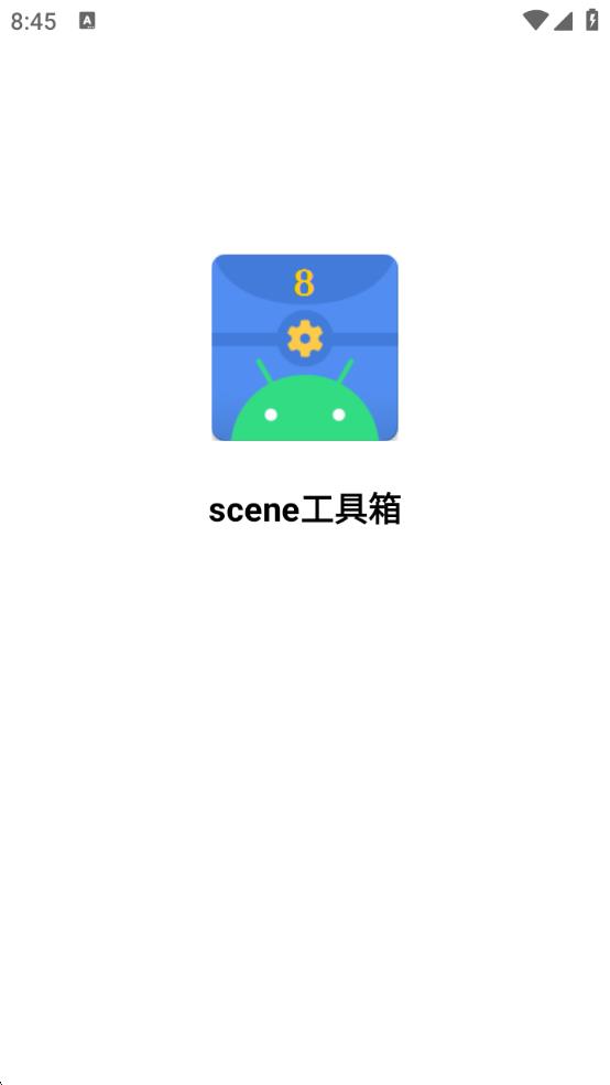 scene工具箱官方最新版