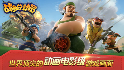 战争总动员游戏官方最新版