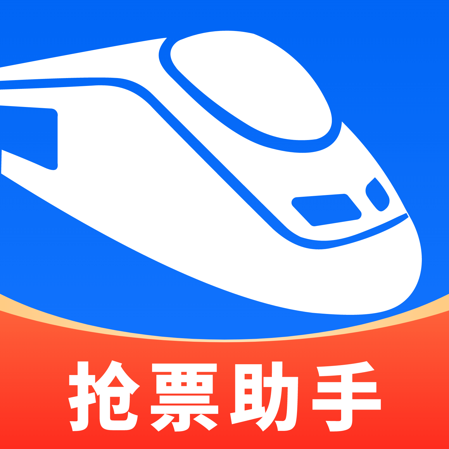 同行抢票助手最新版