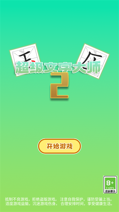 超级文字大师2游戏官方版图2