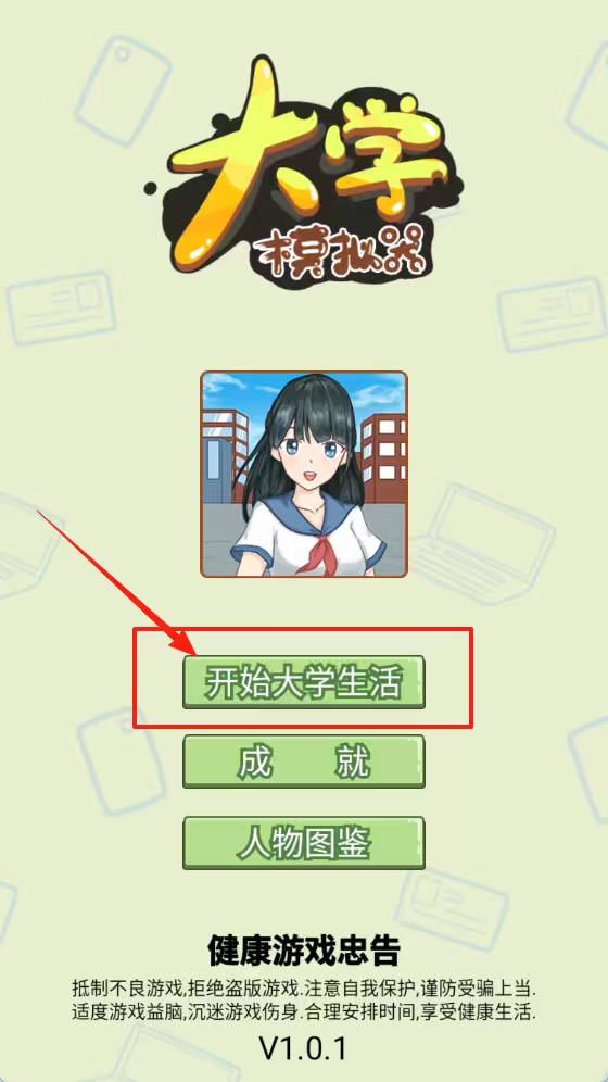 大学模拟器图3