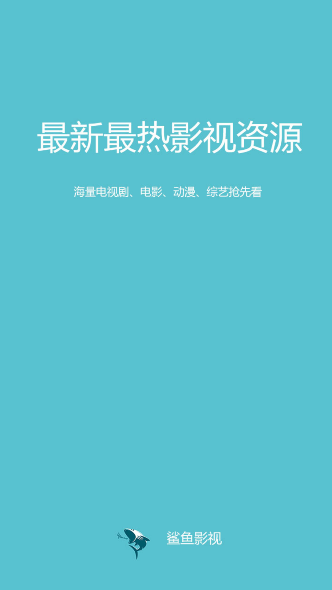 鲨鱼影视免费版图1