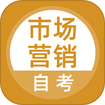 市场营销自考安卓免费版