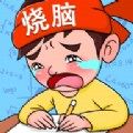 烧脑智力大乱斗游戏