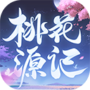 桃花源记通用版